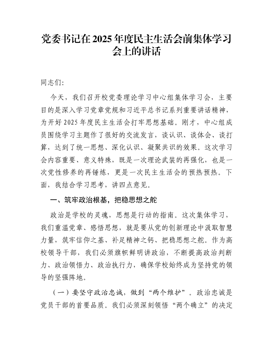 党委书记在2025年度民主生活会前集体学习会上的讲话_第1页