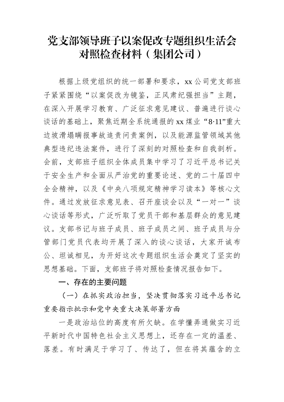 党支部领导班子以案促改专题组织生活会对照检查材料（集团公司）_第1页