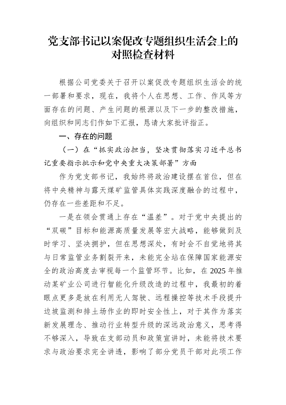 党支部书记以案促改专题组织生活会上的对照检查材料_第1页