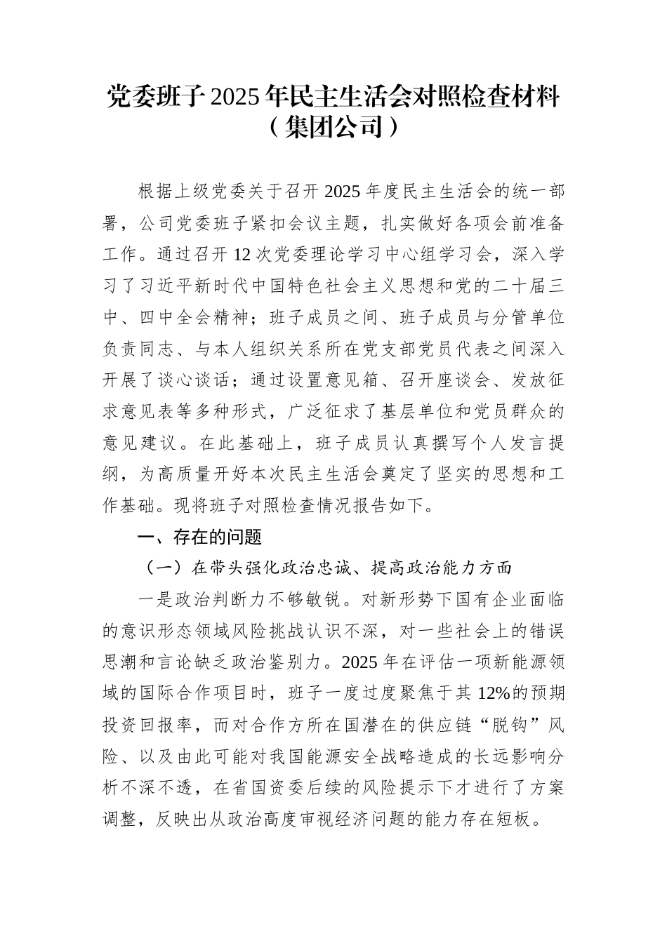 党委班子2025年民主生活会对照检查材料（集团公司）_第1页