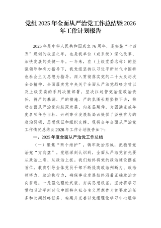 党组2025年全面从严治党工作总结暨2026年工作计划报告