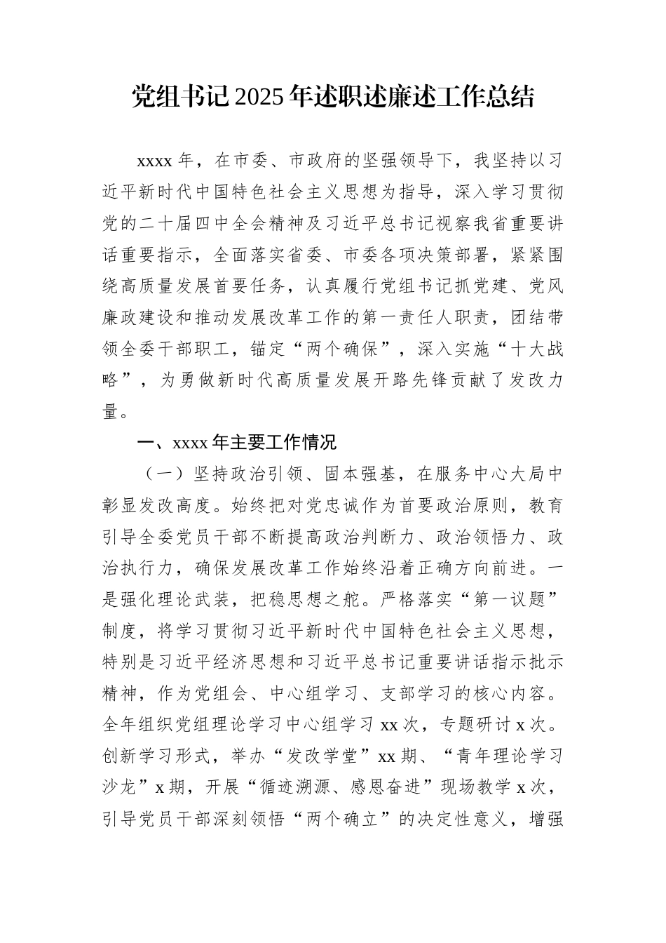 党组书记2025年述职述廉述工作总结_第1页