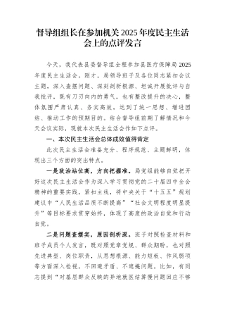 督导组组长在参加机关2025年度民主生活会上的点评发言
