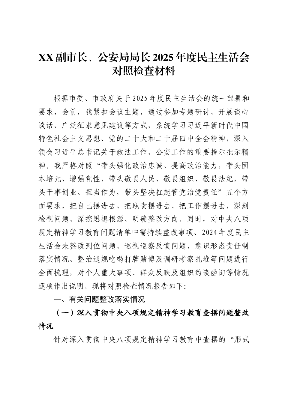 副市长、公安局局长2025年度民主生活会对照检查材料 ._第1页