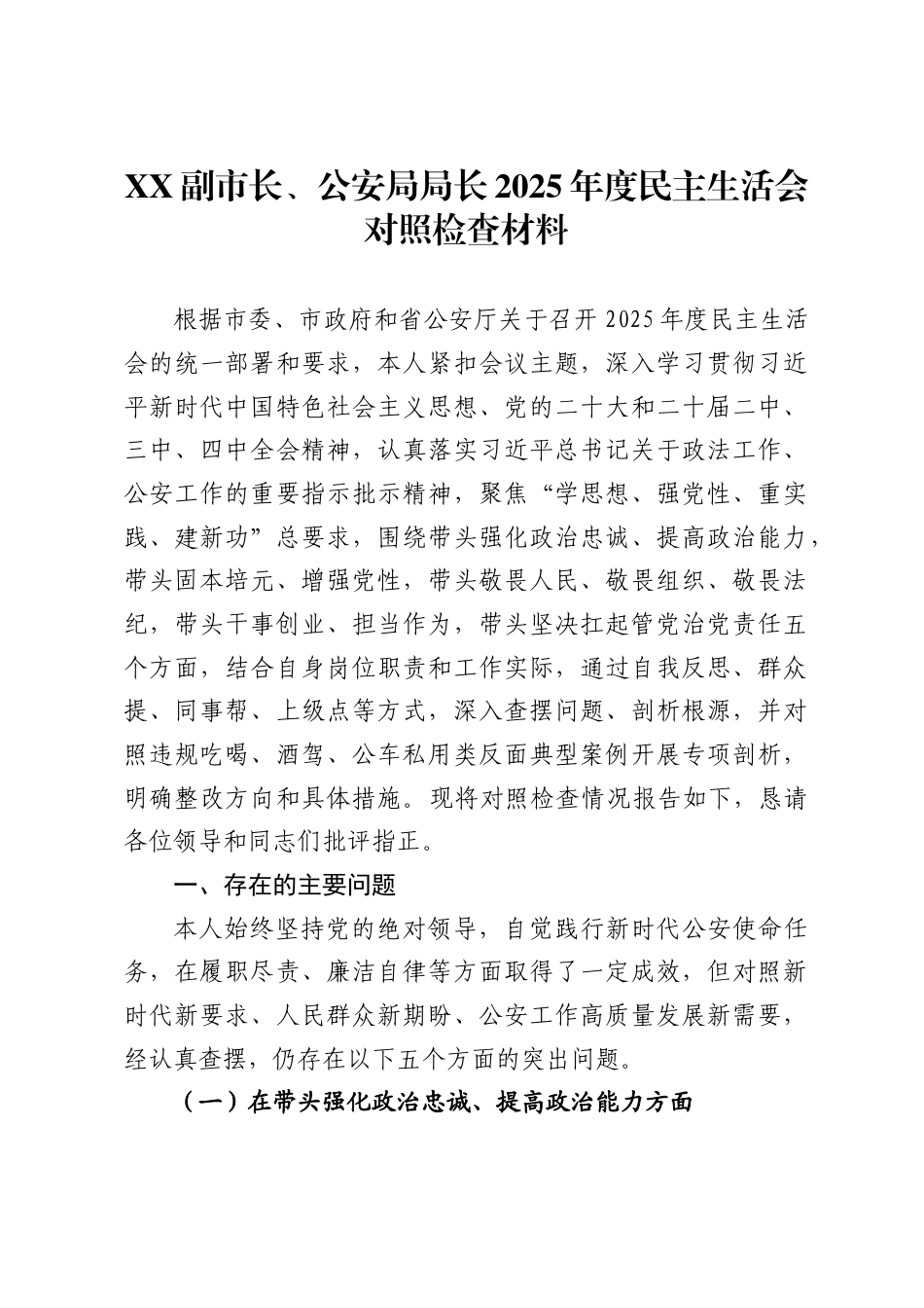 副市长、公安局局长2025年度民主生活会对照检查材料-_第1页