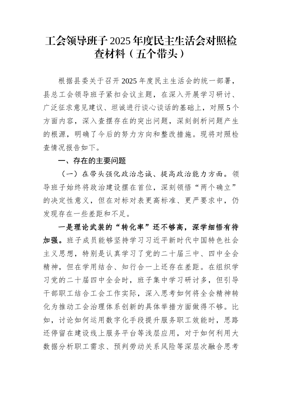 工会领导班子2025年度民主生活会对照检查材料（五个带头）_第1页