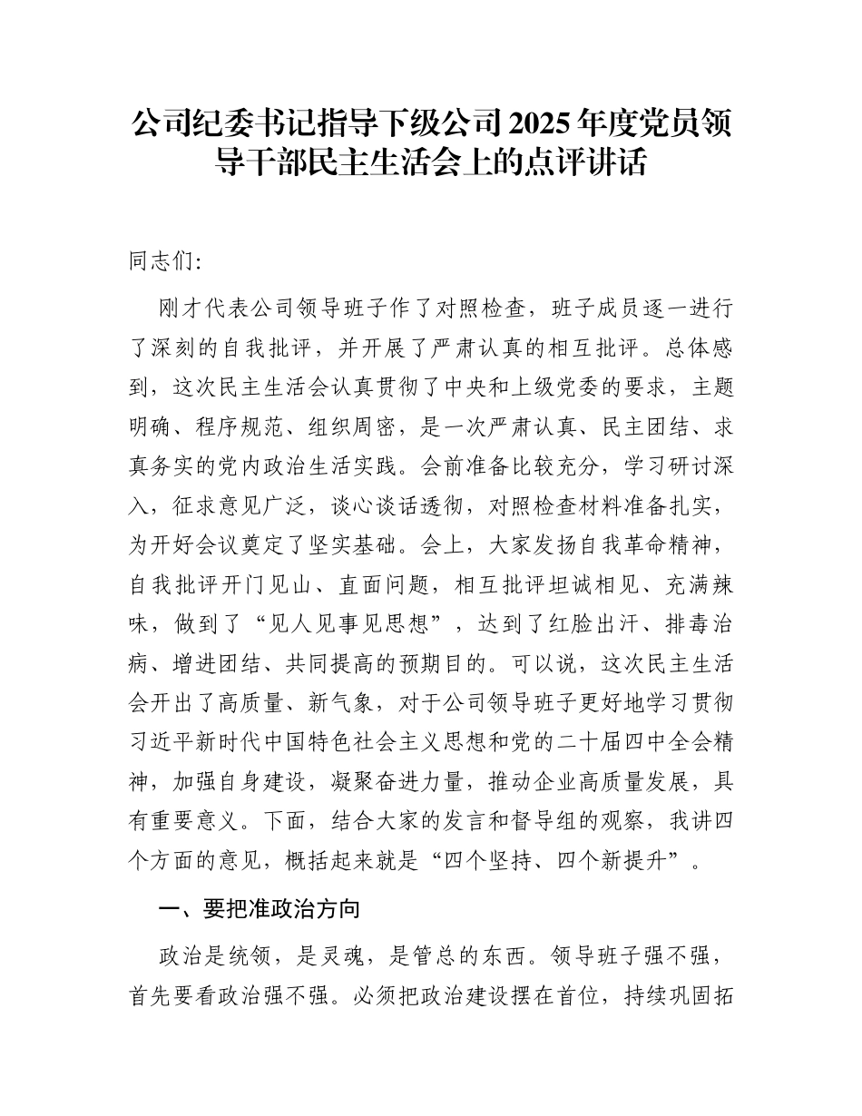 公司纪委书记指导下级公司2025年度党员领导干部民主生活会上的点评讲话_第1页