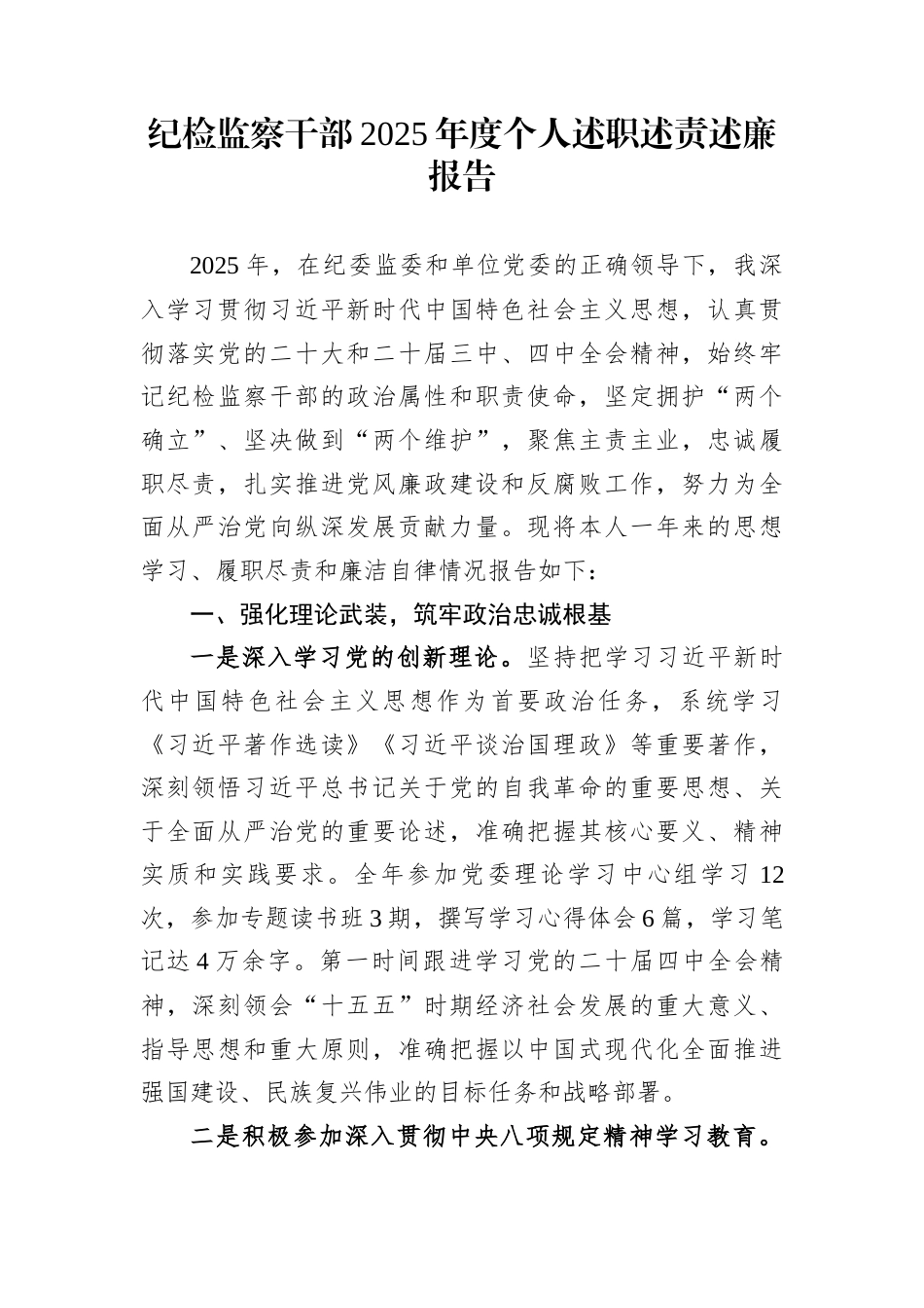 纪检监察干部2025年度个人述职述责述廉报告_第1页