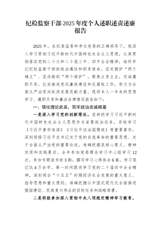 纪检监察干部2025年度个人述职述责述廉报告
