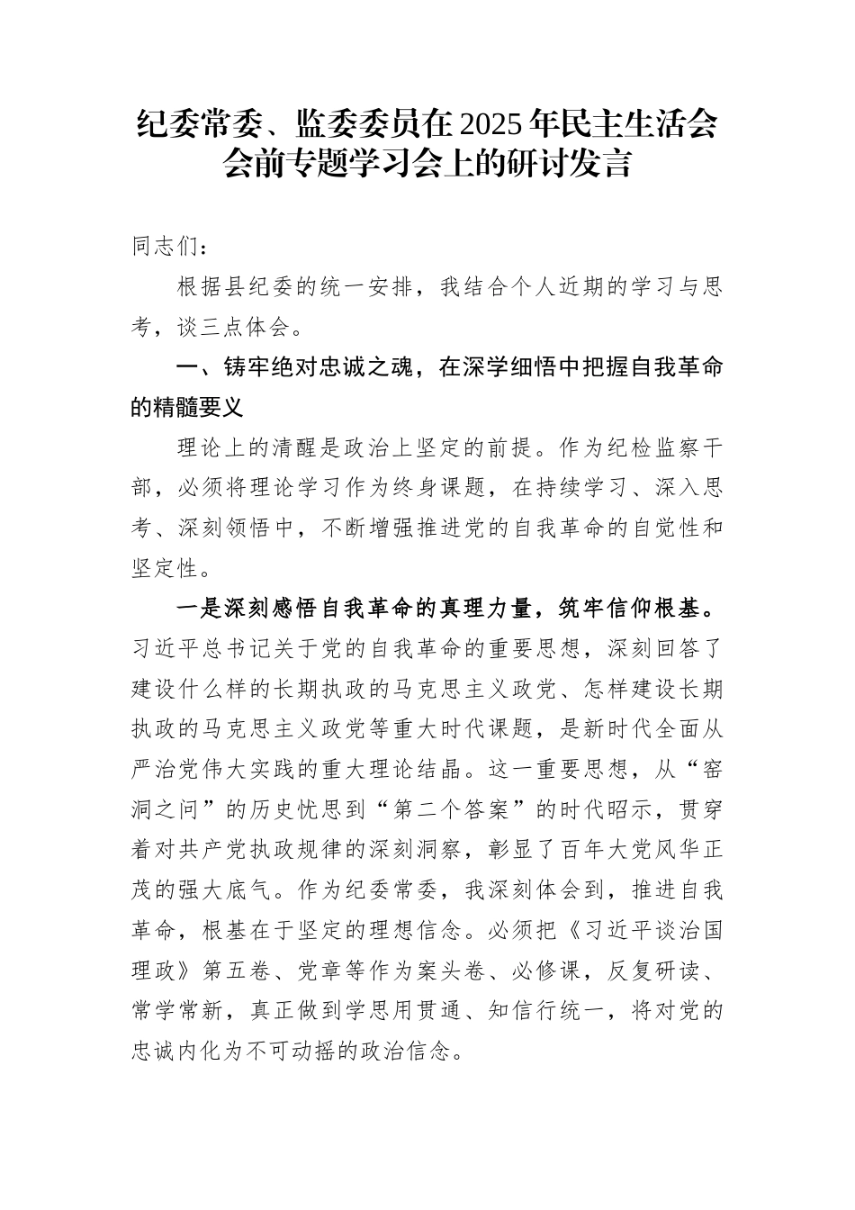 纪委常委、监委委员在2025年民主生活会会前专题学习会上的研讨发言_第1页