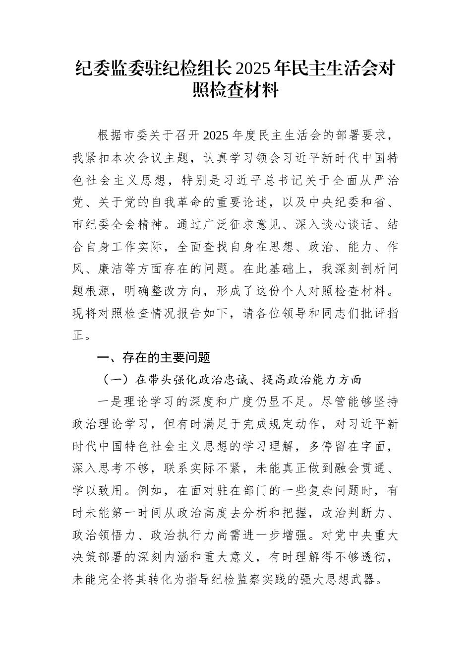 纪委监委驻纪检组长2025年民主生活会对照检查材料_第1页
