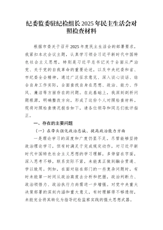 纪委监委驻纪检组长2025年民主生活会对照检查材料