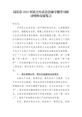 局长在2025年民主生活会会前专题学习研讨时的交流发言