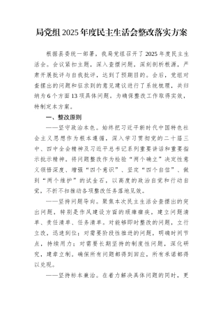 局党组2025年度民主生活会整改落实方案