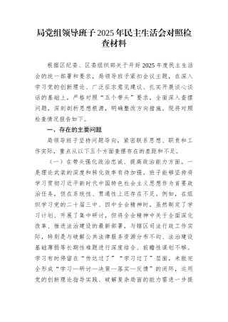 局党组领导班子2025年民主生活会对照检查材料