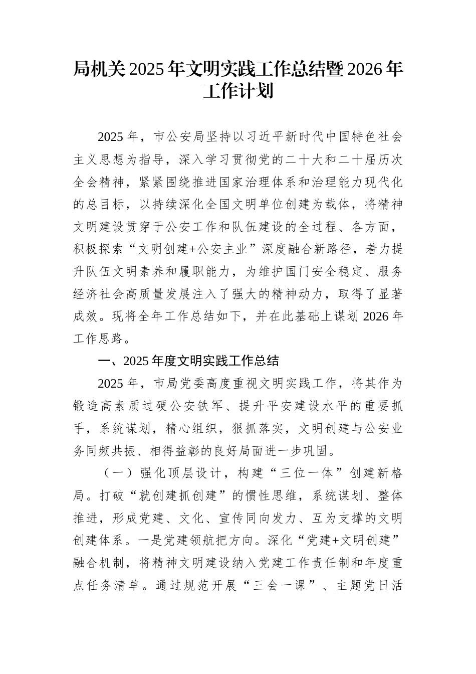 局机关2025年文明实践工作总结暨2026年工作计划_第1页