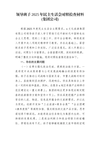 领导班子2025年民主生活会对照检查材料(集团公司)