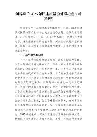 领导班子2025年民主生活会对照检查材料(医院)