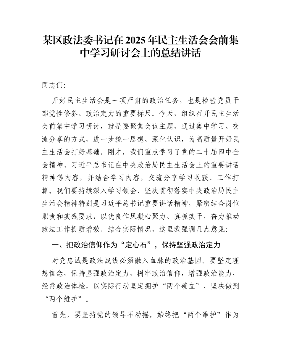 某区政法委书记在2025年民主生活会会前集中学习研讨会上的总结讲话_第1页