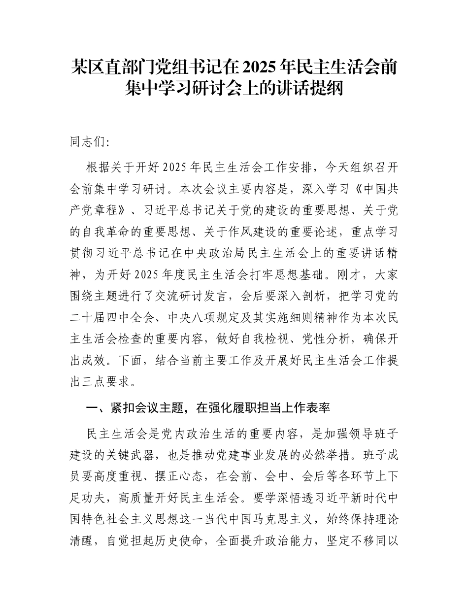 某区直部门党组书记在2025年民主生活会前集中学习研讨会上的讲话提纲_第1页