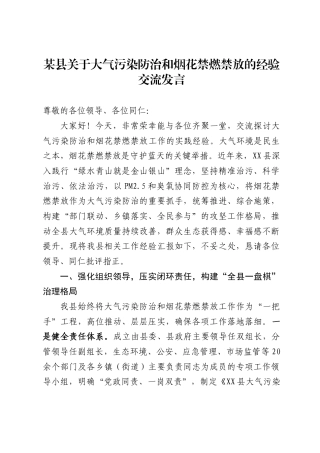 某县关于大气污染防治和烟花禁燃禁放的经验交流发言 .