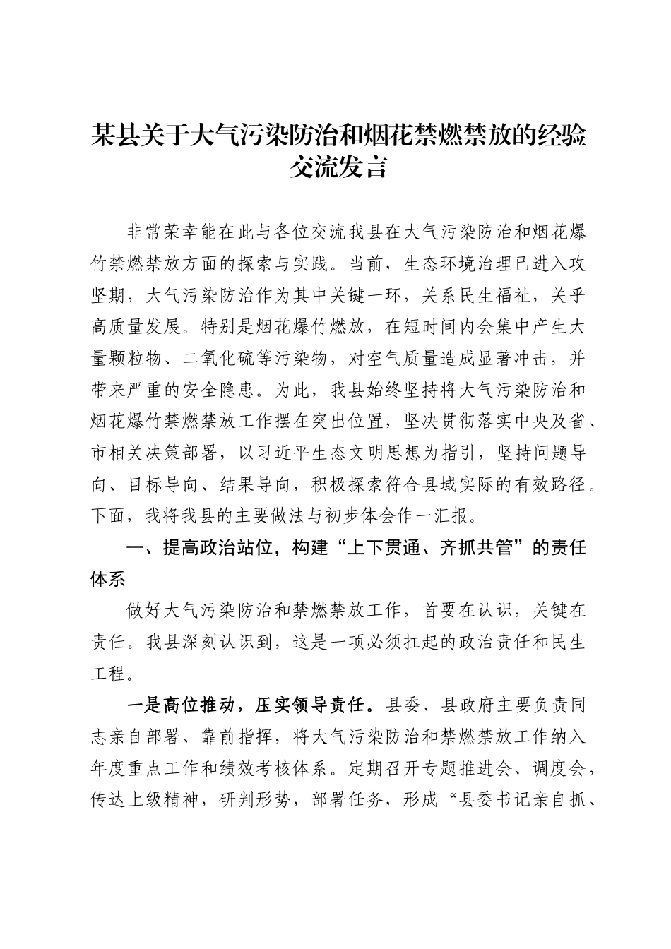 某县关于大气污染防治和烟花禁燃禁放的经验交流发言._第1页