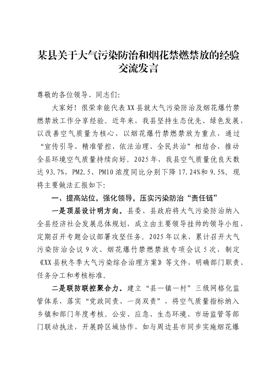 某县关于大气污染防治和烟花禁燃禁放的经验交流发言_第1页