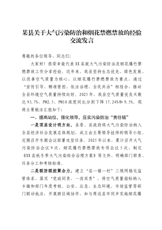某县关于大气污染防治和烟花禁燃禁放的经验交流发言