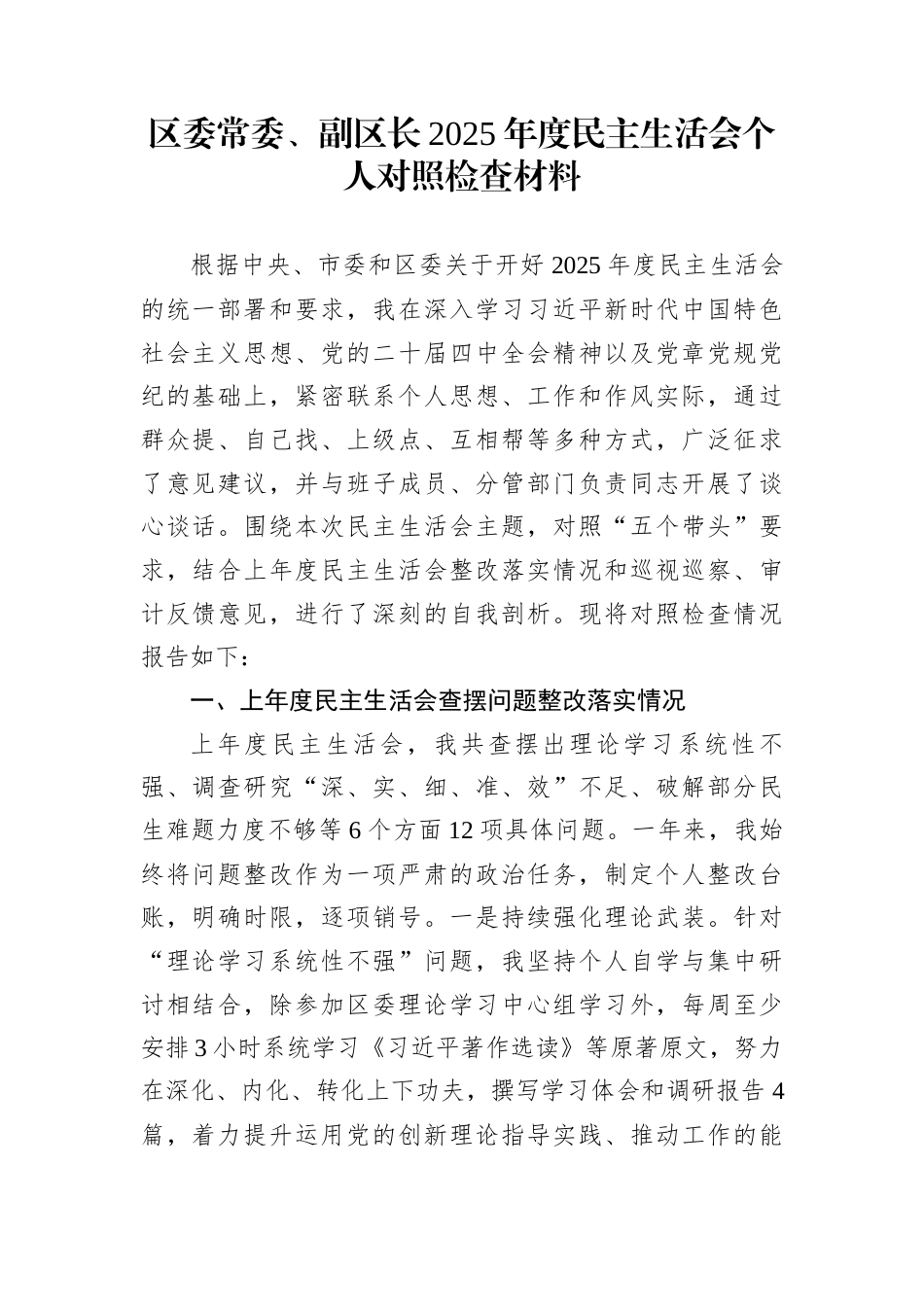 区委常委、副区长2025年度民主生活会个人对照检查材料_第1页