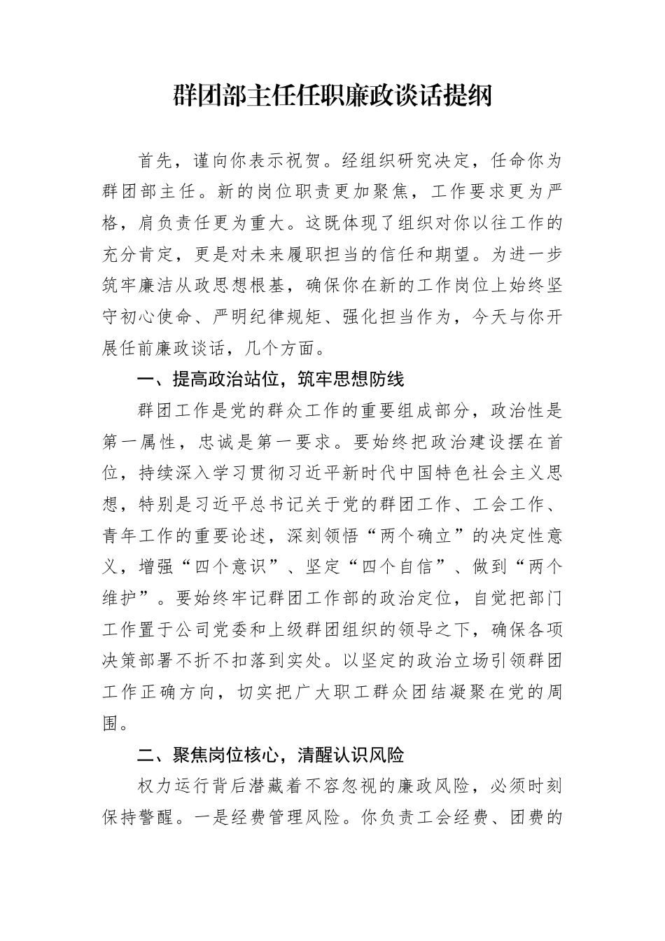 群团部主任任职廉政谈话提纲_第1页