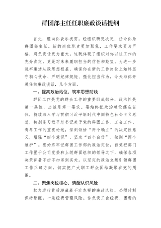 群团部主任任职廉政谈话提纲
