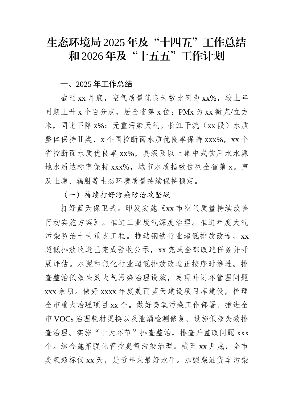 生态环境局2025年及“十四五”工作总结和2026年及“十五五”工作计划_第1页