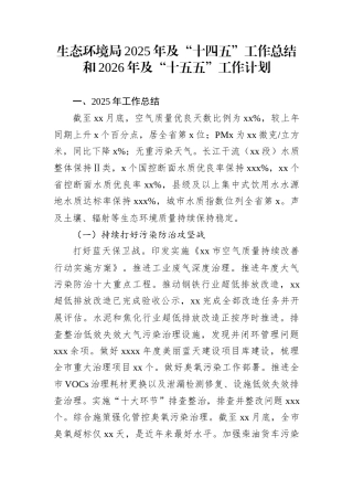 生态环境局2025年及“十四五”工作总结和2026年及“十五五”工作计划