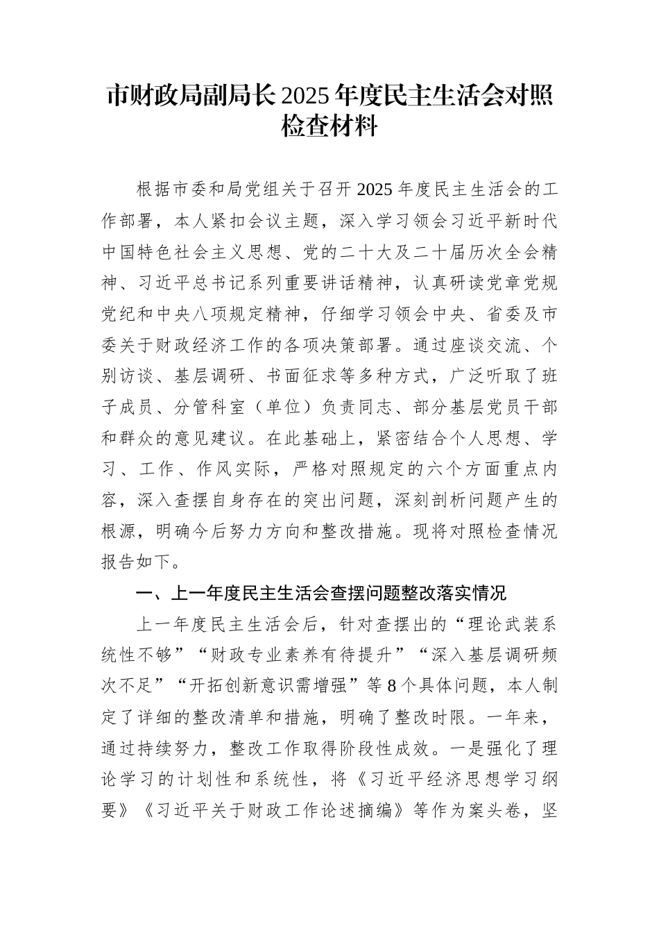 市财政局副局长2025年度民主生活会对照检查材料_第1页