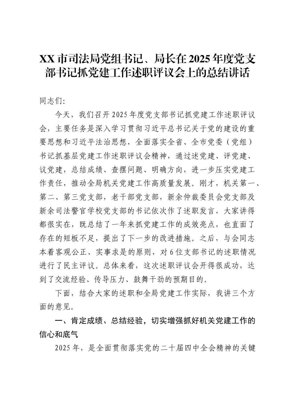 市司法局党组书记、局长在2025年度党支部书记抓党建工作述职评议会上的总结讲话_第1页