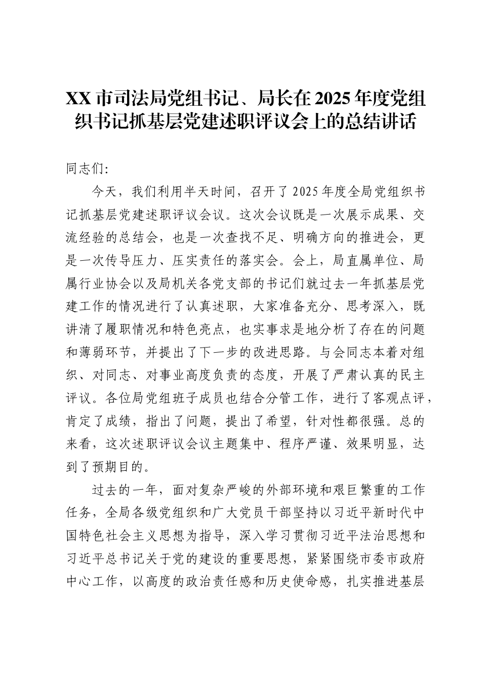 市司法局党组书记、局长在2025年度党组织书记抓基层党建述职评议会上的总结讲话_第1页