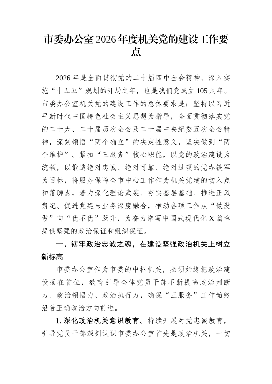 市委办公室2026年度机关党的建设工作要点_第1页