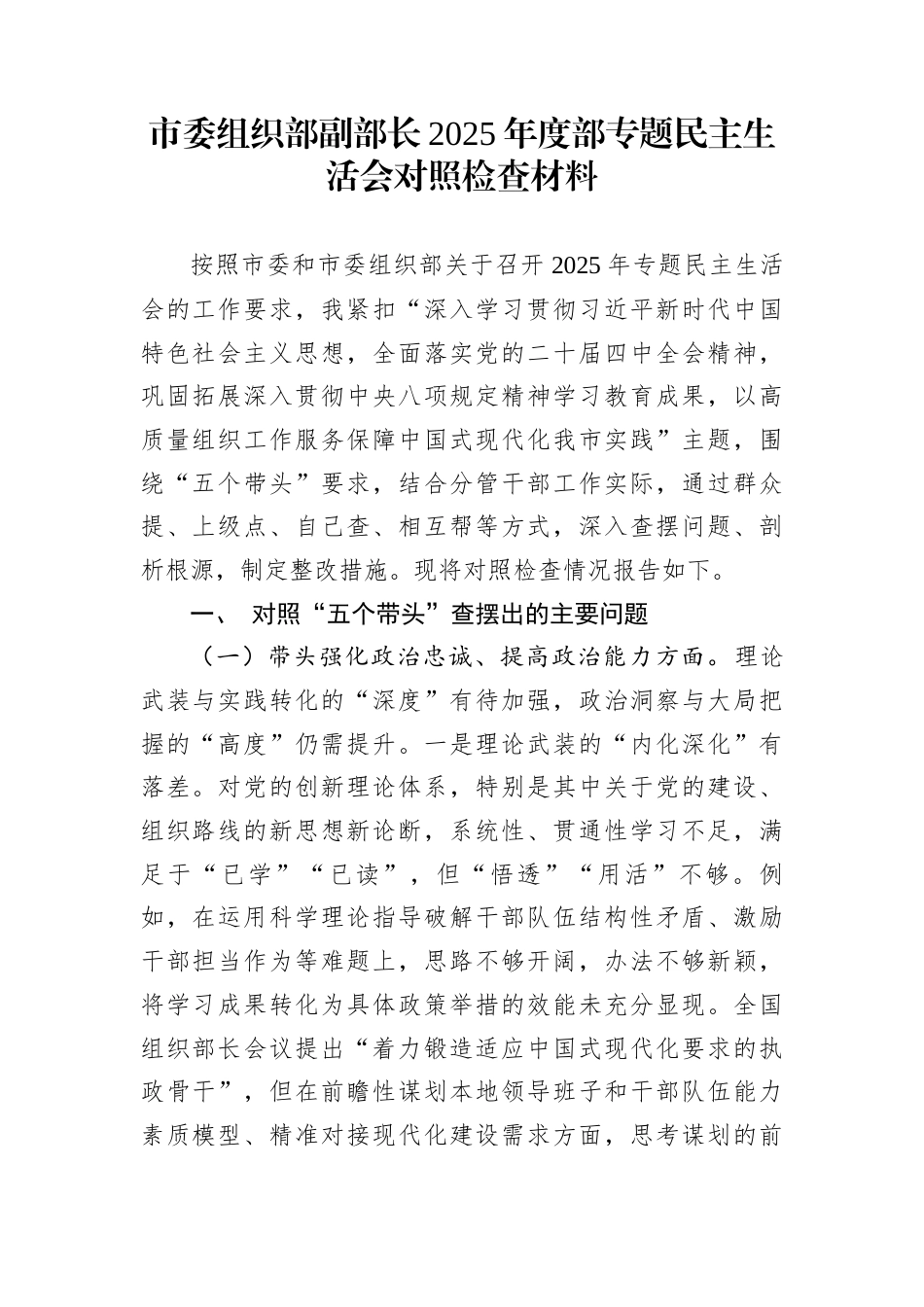 市委组织部副部长2025年度部专题民主生活会对照检查材料_第1页