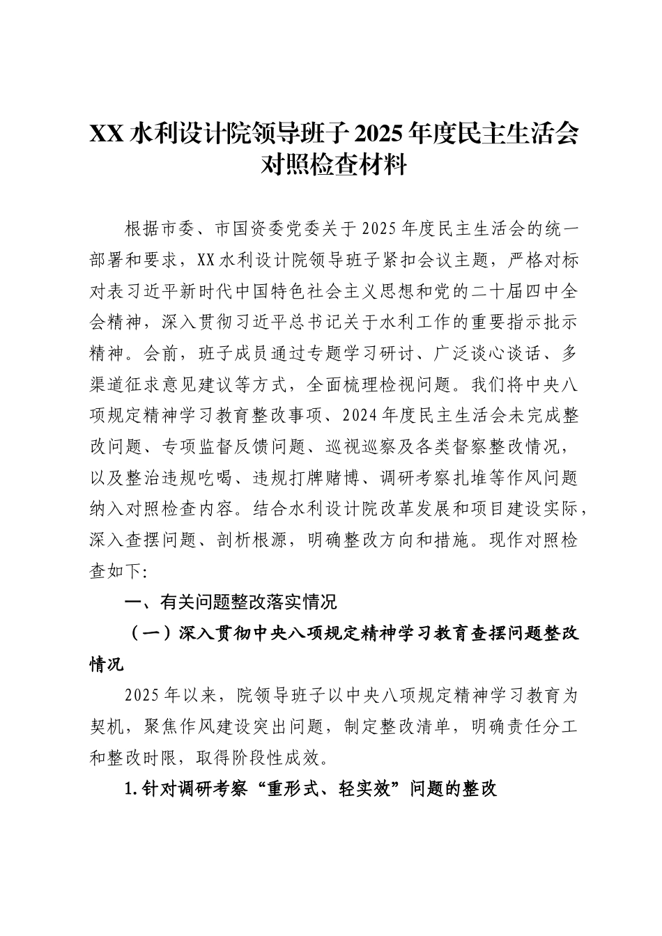 水利设计院领导班子2025年度民主生活会对照检查材料 ._第1页