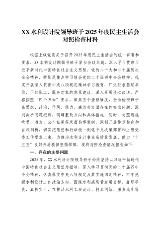 水利设计院领导班子2025年度民主生活会对照检查材料.