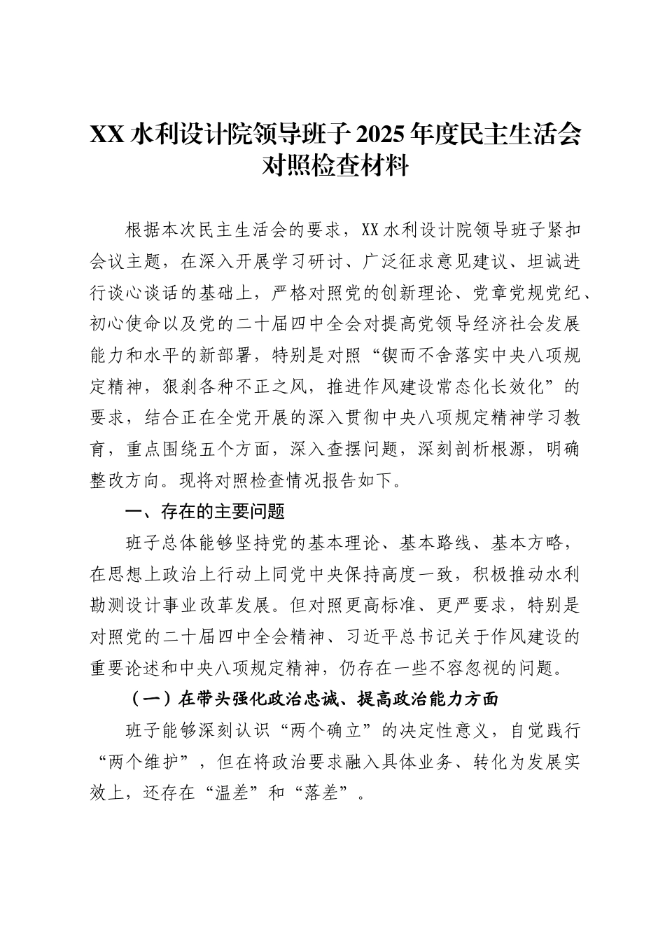 水利设计院领导班子2025年度民主生活会对照检查材料_第1页