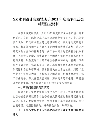 水利设计院领导班子2025年度民主生活会对照检查材料-