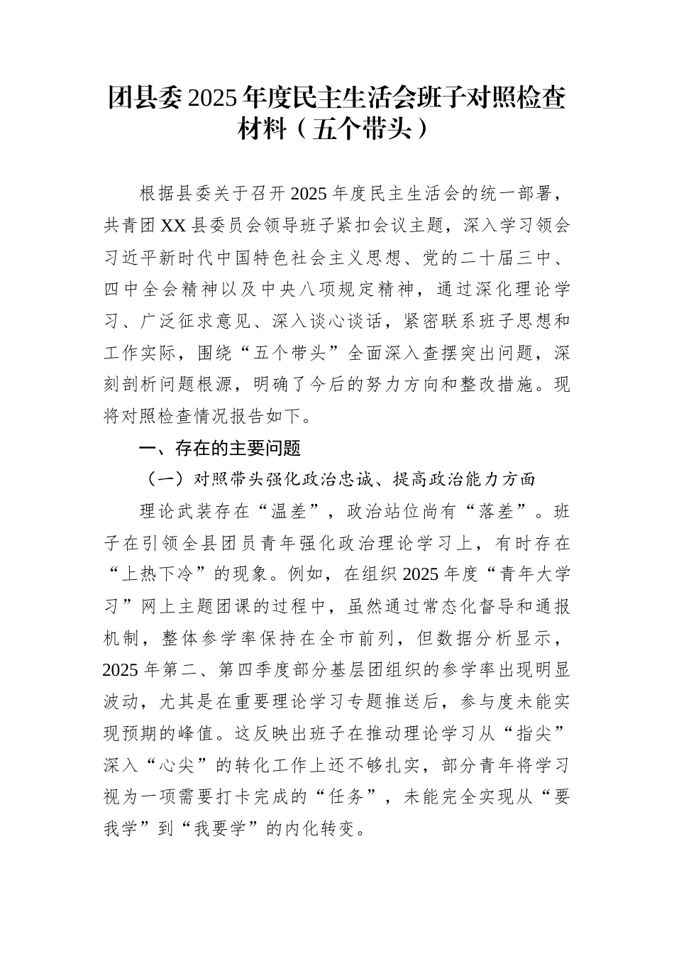 团县委2025年度民主生活会班子对照检查材料（五个带头）_第1页