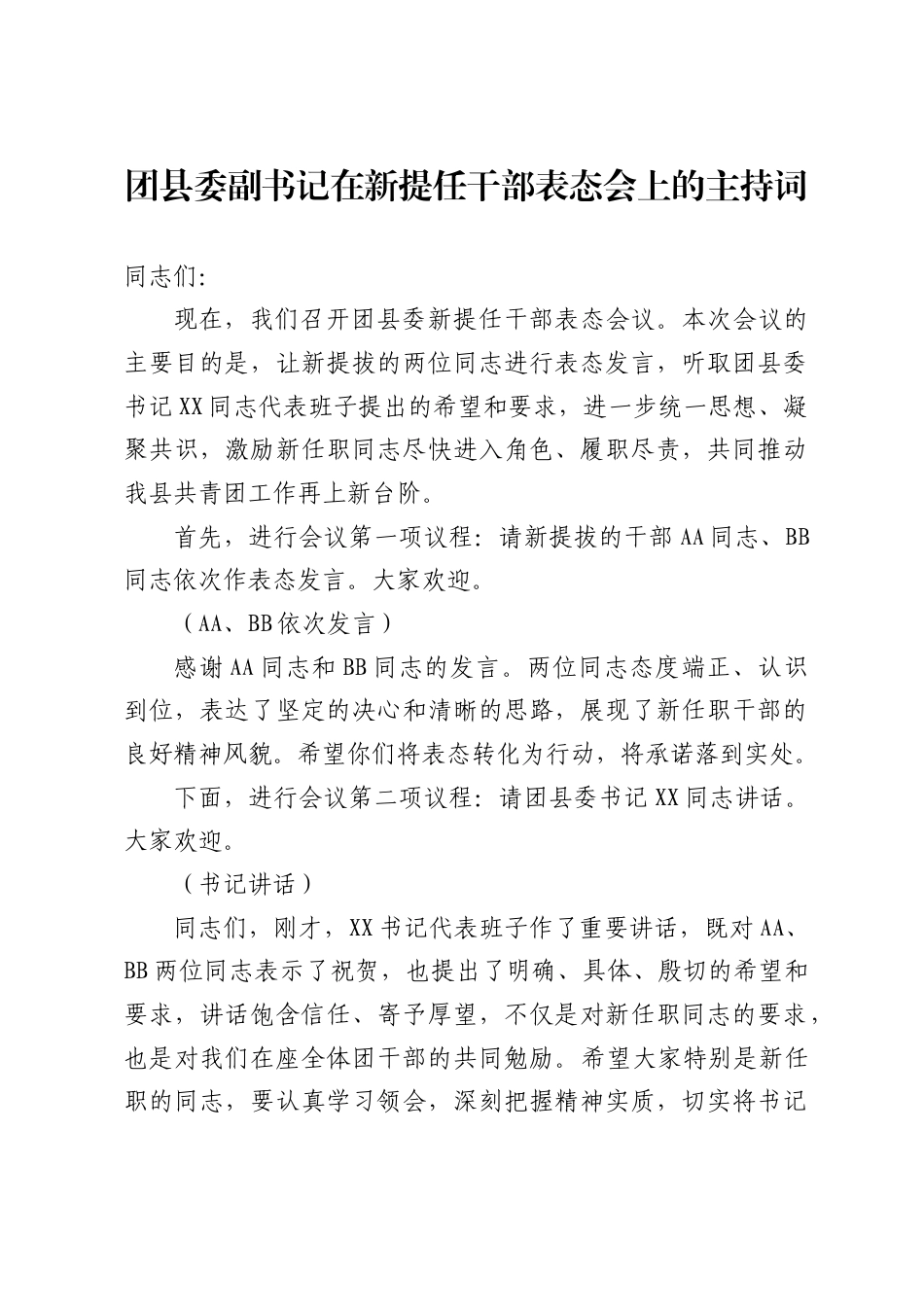 团县委副书记在新提任干部表态会上的主持词._第1页