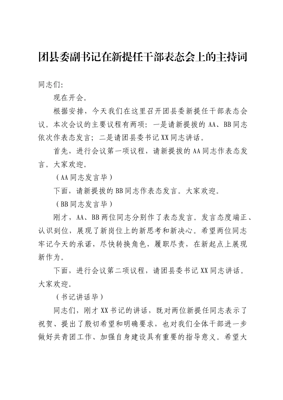 团县委副书记在新提任干部表态会上的主持词_第1页