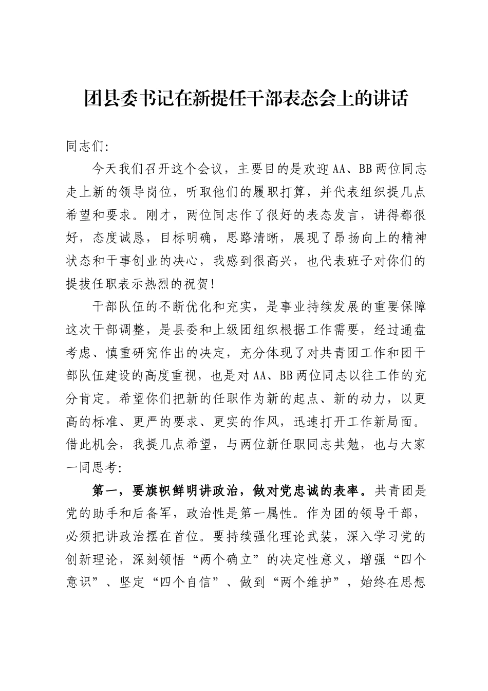 团县委书记在新提任干部表态会上的讲话._第1页