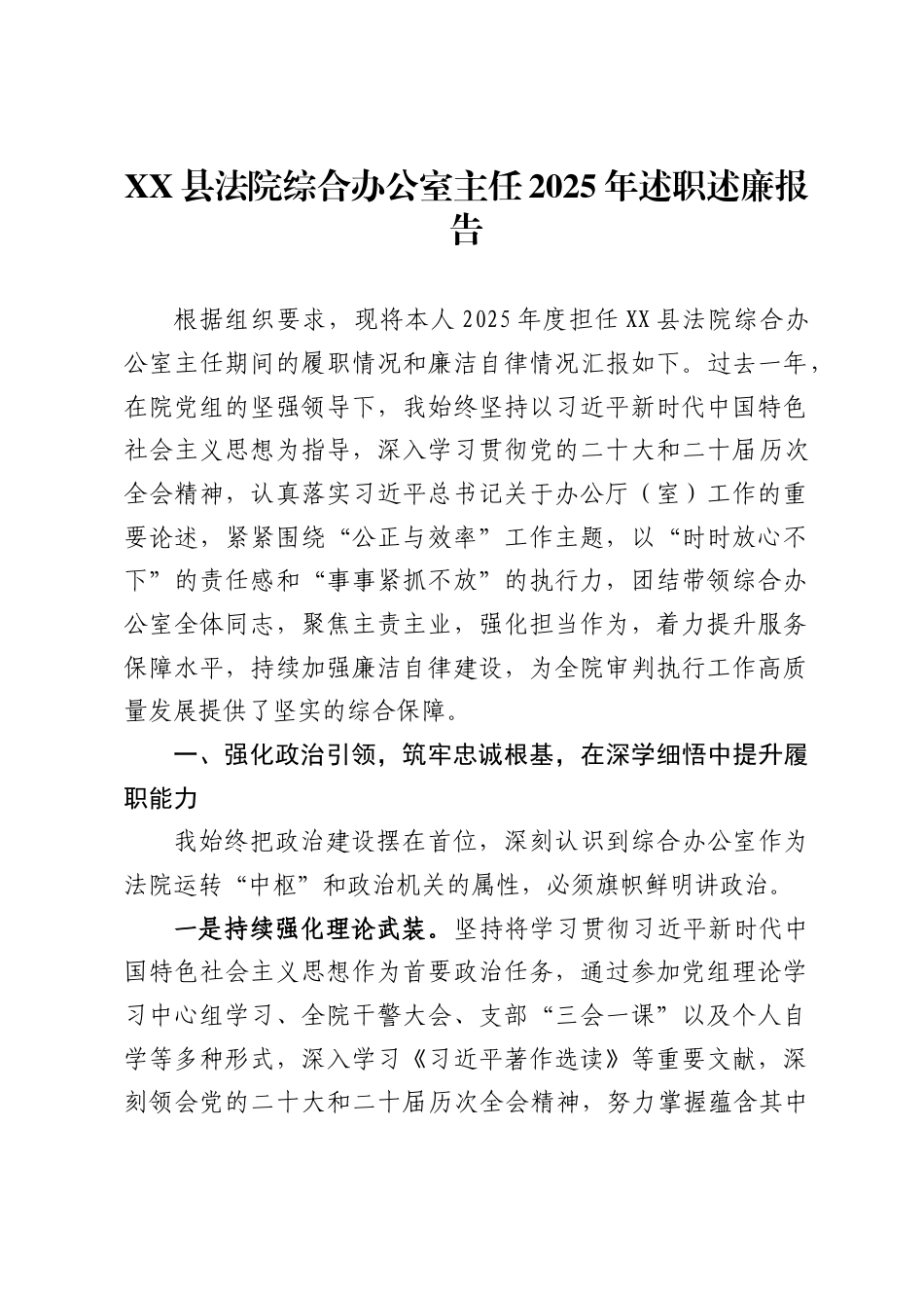 县法院综合办公室主任2025年述职述廉报告._第1页