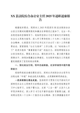 县法院综合办公室主任2025年述职述廉报告.