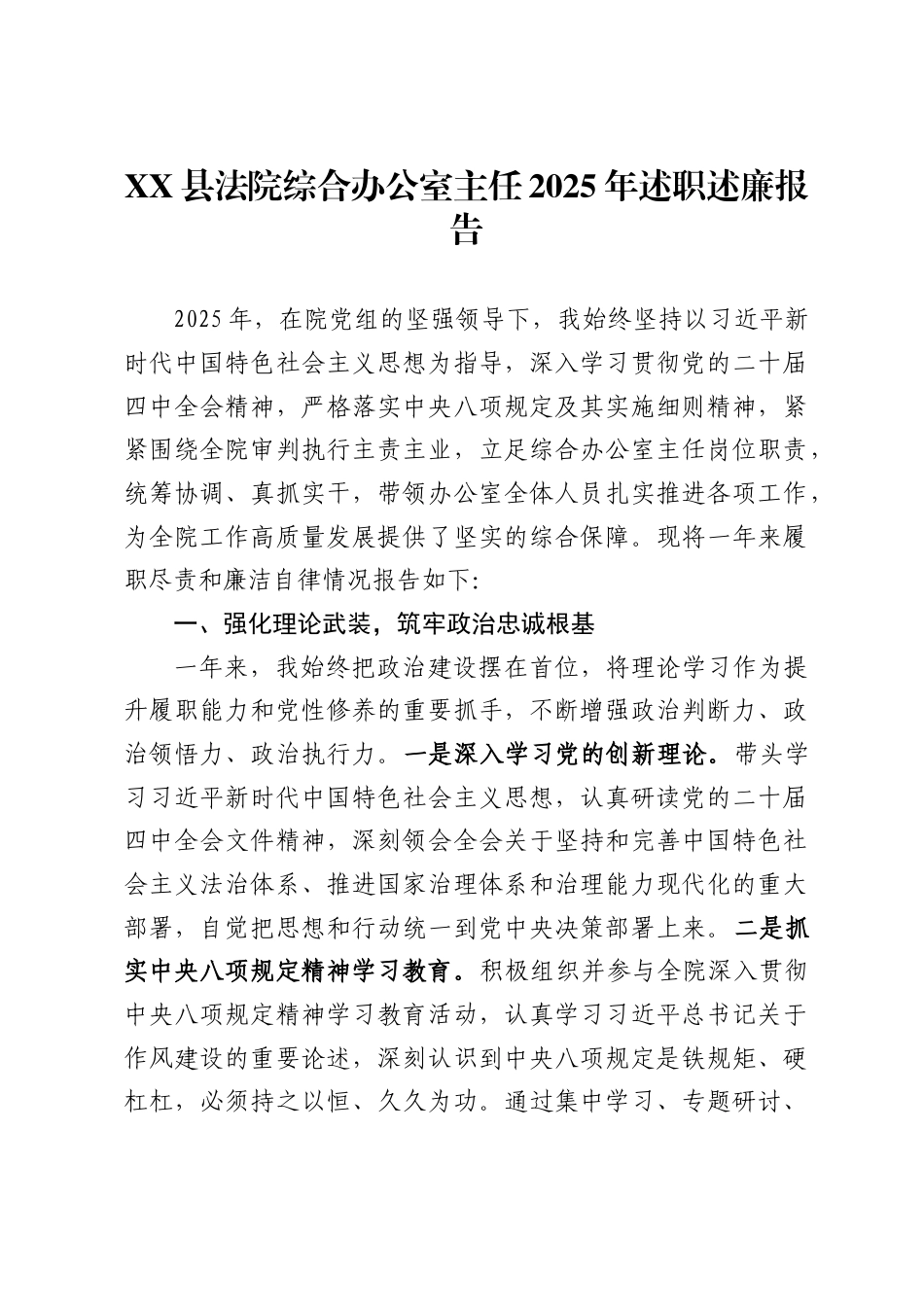 县法院综合办公室主任2025年述职述廉报告_第1页