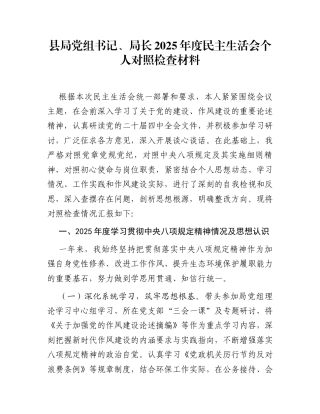 县局党组书记、局长2025年度民主生活会个人对照检查材料